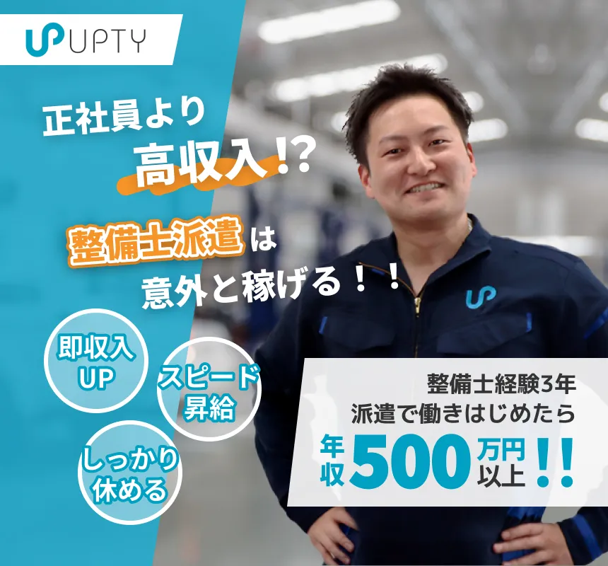 正社員より高収入！？整備士派遣は意外と稼げる！整備士経験3年。派遣で働きはじめたら年収500万円超えた！！整備士派遣なら即収入アップ、スピード昇給。しかもしっかり休める！